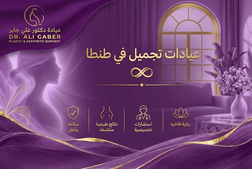 عيادات تجميل في طنطا يُفضل عند اختيار عيادة تجميل التأكد من كفاءة الأطباء وخبرتهم في تقديم الخدمات المطلوبة، إلى جانب الالتزام بإجراءات النظافة والتعقيم ومعايير السلامة الطبية